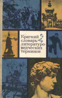 Книга Тимофеев Л.И. Краткий словарь литературоведческих терминов, 11-8397, Баград.рф